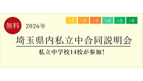 埼玉県内私立中合同説明会