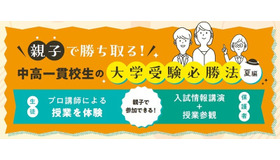 親子で勝ち取る！中高一貫校生の大学受験必勝法