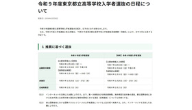 令和9年度東京都立高等学校入学者選抜「推薦に基づく選抜」