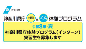 令和8年・夏 神奈川県庁体験プログラム（インターン）