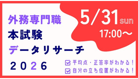 外務省専門職本試験データリサーチ