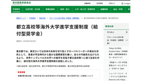 都立高校等海外大学進学支援制度（給付型奨学金）