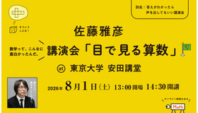 講演会「目で見る算数」