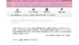 設置法人の変更に関する合意についてのお知らせ