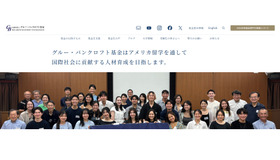 グルー・バンクロフト基金