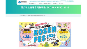 国公私立高等専門学校合同説明会（KOSEN FES）2026