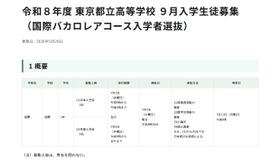 令和8年度 東京都立高等学校9月入学生徒募集 （国際バカロレアコース入学者選抜）