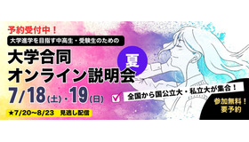 大学合同オンライン説明会