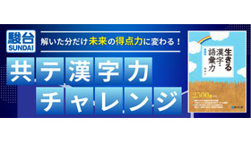 「共テ漢字力チャレンジ～解いた分だけ未来の得点力に変わる！～」