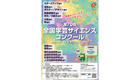 全国学芸サイエンスコンクール