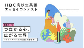 第18回 IIBC高校生英語エッセイコンテスト