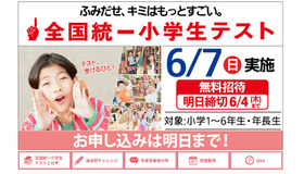 全国統一小学生テスト