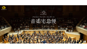 音楽宅急便2026「クロネコ ファミリーコンサート」