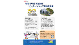 埼玉県庁インターンシップ参加者募集