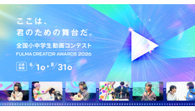 全国小中学生動画コンテスト FULMA Creator Awards 2026