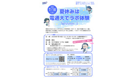夏休みは電通大でラボ体験 Session1