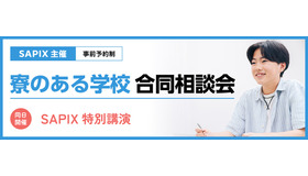 「寮のある学校 合同相談会」
