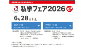 私学フェア2026