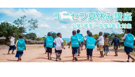 ユニセフ夏休み講座