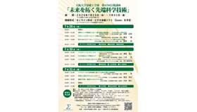 第47回大阪大学基礎工学部公開講座「未来を拓く先端科学技術」
