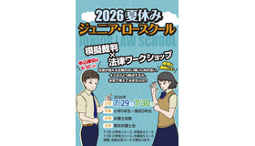 2026夏休みジュニア・ロースクール