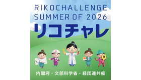 夏のリコチャレ2026