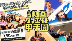 全国動画クリエイト甲子園