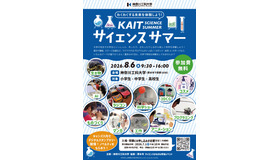 KAITサイエンスサマーちらし
