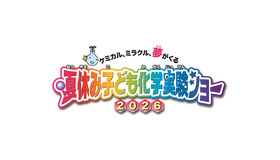 夏休み子ども化学実験ショー2026