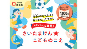 さいたまけん★こどものこえ メンバー募集