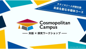 「コスモポリタンキャンパス」テクノロジー人材創生塾2026 未来を創る半導体コース
