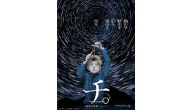 (c)魚豊／小学館／「チ。 —地球の運動について—」製作委員会