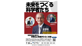「未来をつくる科学者たち」～吉野彰先生と考える好奇心と挑戦がひらく未来～