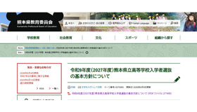 令和9年度（2027年度）熊本県立高等学校入学者選抜の基本方針について