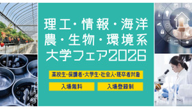 理工・情報・海洋・農・生物・環境系大学フェア2026 in 浜松町