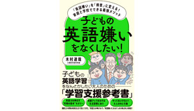 「子どもの英語嫌いをなくしたい!」