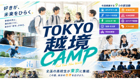 TOKYO越境CAMP（越境部活動 第4期）