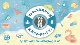 オンライン文具女子博 文具サマーバケーション