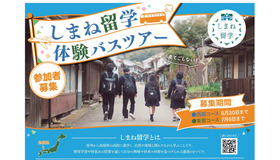 しまね留学バスツアーチラシ