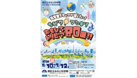 港区政80周年記念企画展 「科学館スタッフが伝えたい！なぜ？フシギ！おもしろトリビア80選!!」