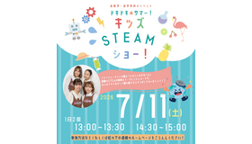 ドキドキ☆サマー！キッズSTEAMショー！