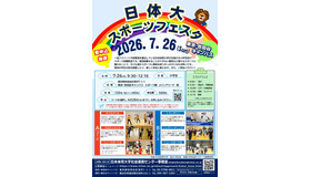 日体大スポーツフェスタ2026 in 東京・世田谷キャンパス