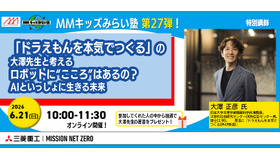 「 MMキッズみらい塾 第27弾〚ドラえもんを本気でつくる〛の大澤先生と考える、ロボットに“こころ”はあるの？ AIといっしょに生きる未来」