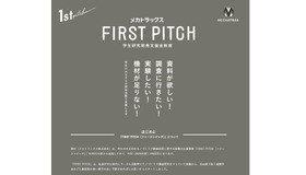 学生研究開発支援金制度「FIRST PITCH」2026年度募集