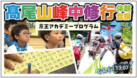 髙尾山峰中修行体験合宿