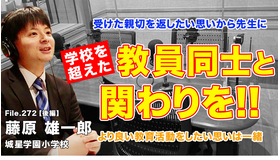 TDXラジオ「Teacher’s［Shift］～新しい学びと先生の働き方改革～」城星学園小学校 藤原雄一郎先生・後編