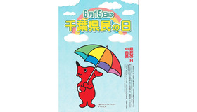 6月15日は「千葉県民の日」