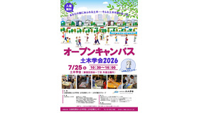 オープンキャンパス土木学会2026