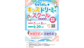 小学生向け体験イベント「ちゅうぎん☆キッズドリーミースクール」開催