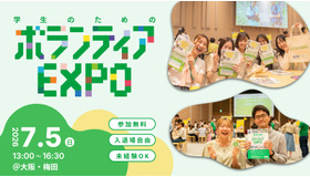 学生のためのボランティアEXPO 2026